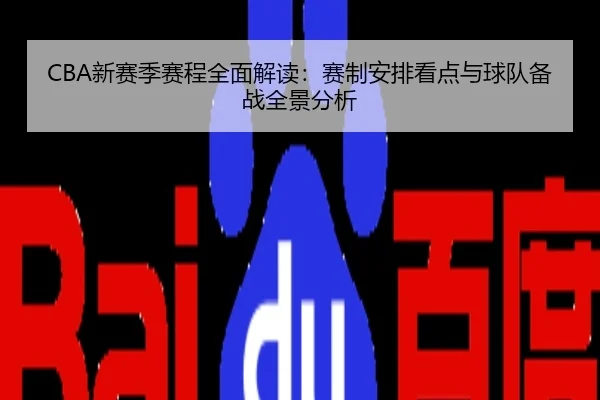 CBA新赛季赛程全面解读：赛制安排看点与球队备战全景分析