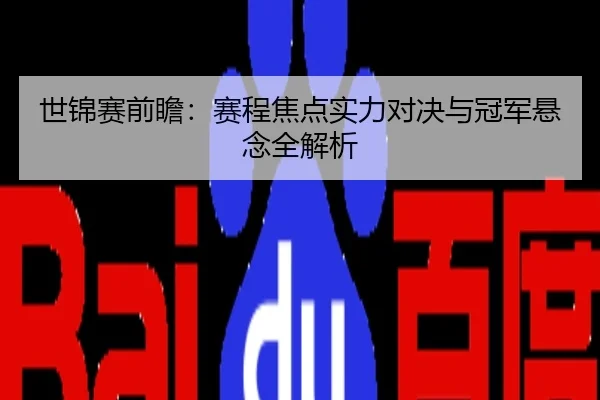 世锦赛前瞻：赛程焦点实力对决与冠军悬念全解析