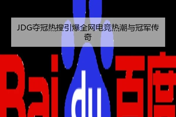 JDG夺冠热搜引爆全网电竞热潮与冠军传奇