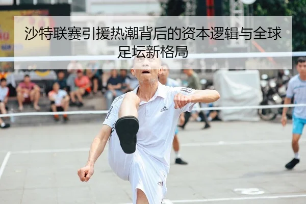 沙特联赛引援热潮背后的资本逻辑与全球足坛新格局