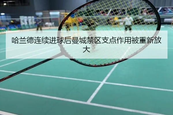 哈兰德连续进球后曼城禁区支点作用被重新放大
