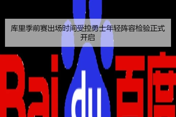库里季前赛出场时间受控勇士年轻阵容检验正式开启